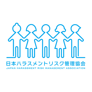 日本ハラスメントリスク管理協会