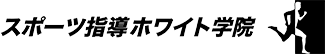 ホワイト学院