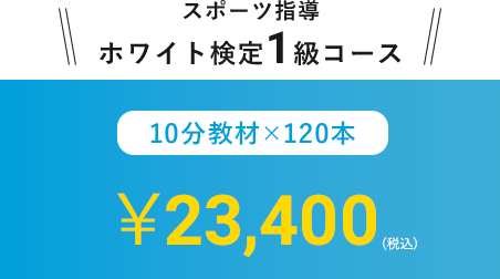 スポーツ指導ホワイト検定1級コース