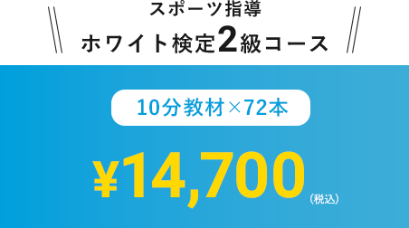 スポーツ指導ホワイト検定2級コース