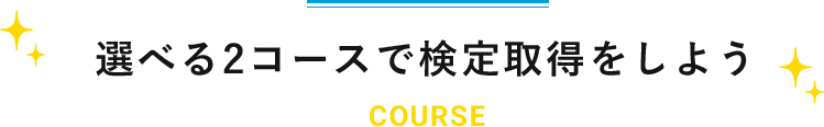 選べる3コースで検定取得をしよう