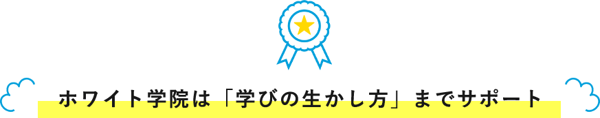 ホワイト学院は指導者に寄り添っているから成果がでる！