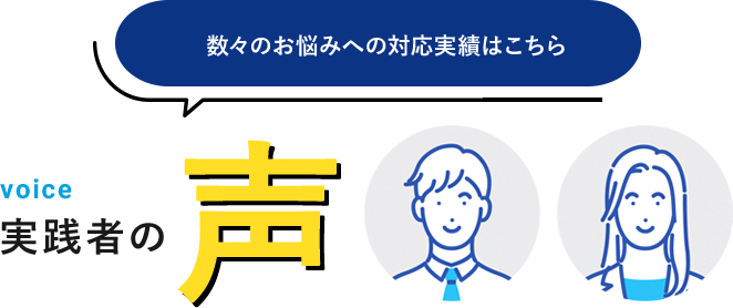 実践者の声